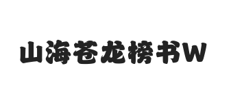 山海苍龙榜书 W