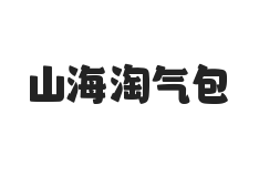 山海淘气包
