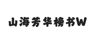 山海芳华榜书 W