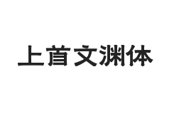 上首文渊体