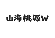 山海桃源