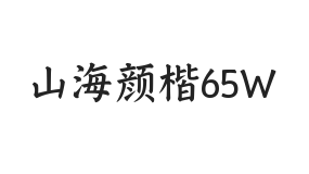 山海颜楷 65W