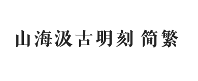 山海汲古明刻