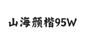 山海颜楷 95W