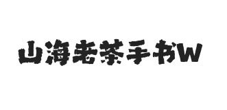 山海老茶手书 W