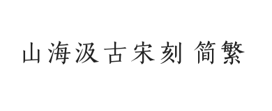 山海汲古宋刻