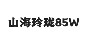 山海玲珑 85W