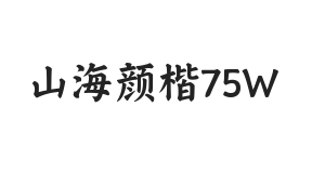 山海颜楷 75W
