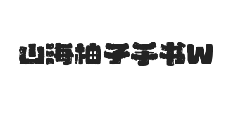 山海柚子手书