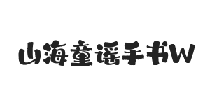 山海童谣手书 W