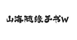 山海随缘手书 W