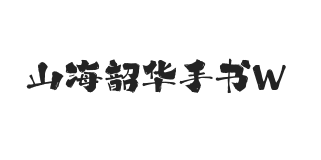 山海韶华手书 W