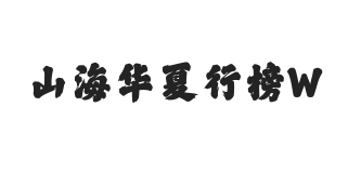 山海华夏行榜