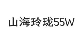山海玲珑 55W