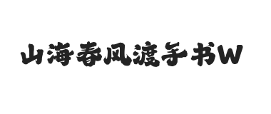 山海春风渡手书 W