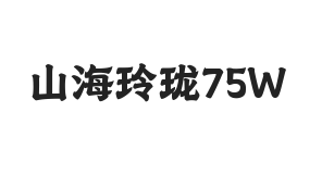 山海玲珑 75W
