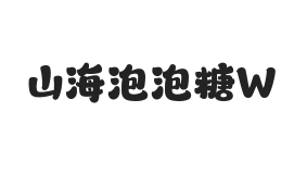 山海泡泡糖 W