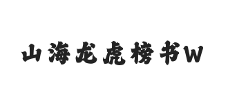 山海龙虎榜书 W