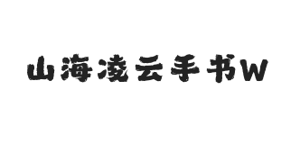 山海凌云手书 W