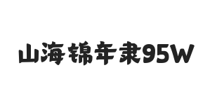 山海锦年隶 95W