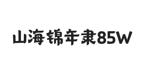 山海锦年隶 85W