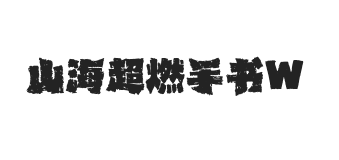 山海超燃手书 W