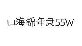 山海锦年隶 55W