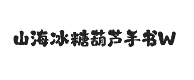 山海冰糖葫芦手书 W
