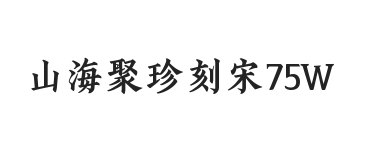 山海聚珍刻宋 75W