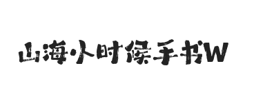 山海小时候手书 W