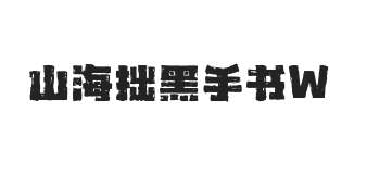 山海拙黑手书 W