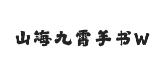 山海九霄手书 W