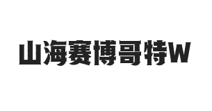 山海赛博哥特 W