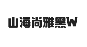 山海尚雅黑 W