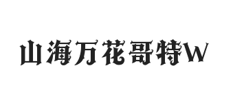山海万花哥特 W