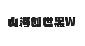 山海创世黑 W