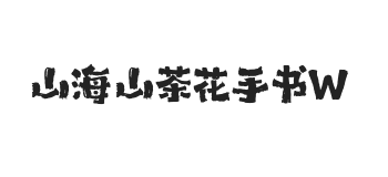 山海山茶花手书 W