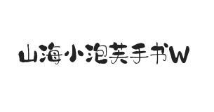 山海小泡芙手书 W