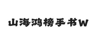 山海鸿榜手书 W