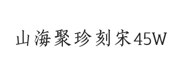 山海聚珍刻宋 45W