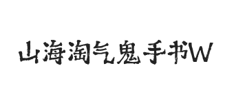 山海淘气鬼手书 W