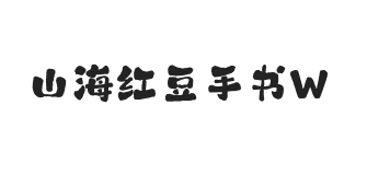 山海红豆手书 W