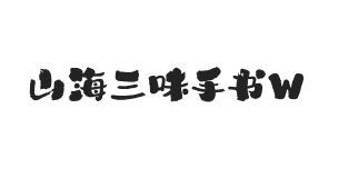 山海三味手书 W