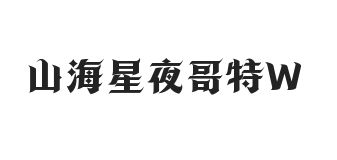 山海星夜哥特 W