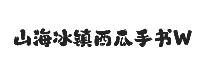 山海冰镇西瓜手书 W