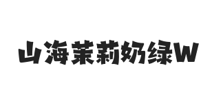 山海茉莉奶绿 W