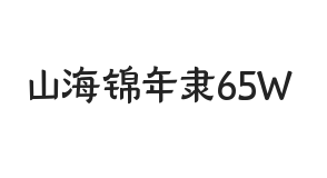 山海锦年隶 65W