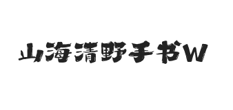 山海清野手书 W