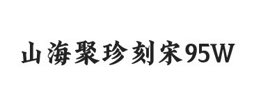 山海聚珍刻宋 95W