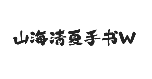 山海清夏手书 W